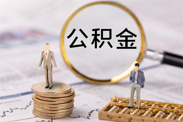 安阳公积金里的钱怎么取（公积金里的钱怎么取出来?）