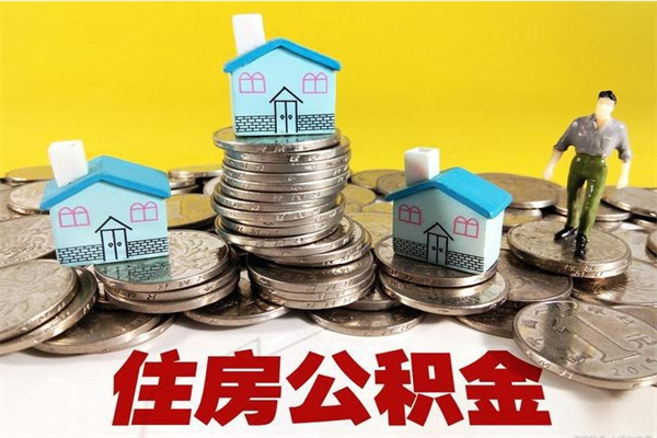 安阳房公积金取出（取住房公积金步骤）