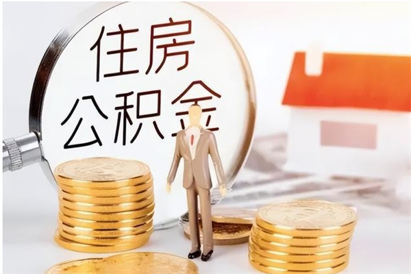 安阳如何将封存公积金取出来（封存公积金如何提现）