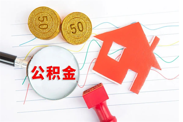 安阳辞职了住房公积金可以提出来了吗（辞职了 公积金可以取出来吗）