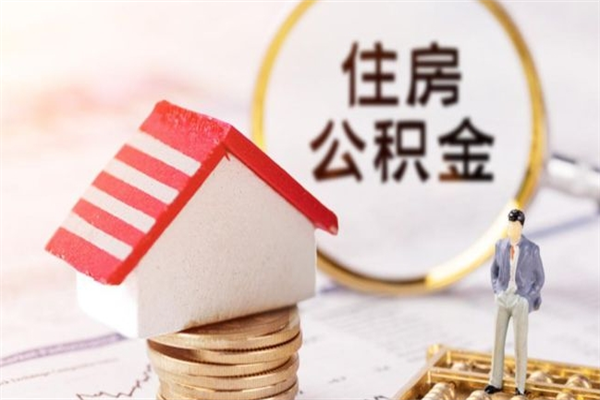 安阳住房公积金取出手续（请问取住房公积金要什么手续）