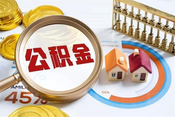 安阳离职住房公积金多久可以取出来（离职住房公积金多久能取出来）