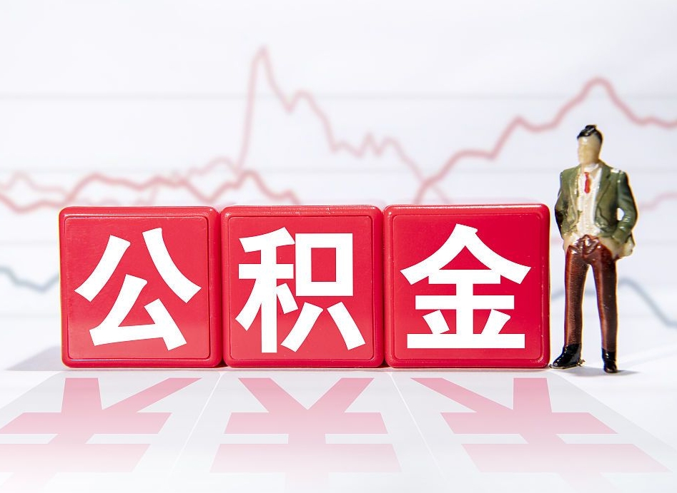 安阳离职就可以取公积金吗（离职还可以取公积金吗）