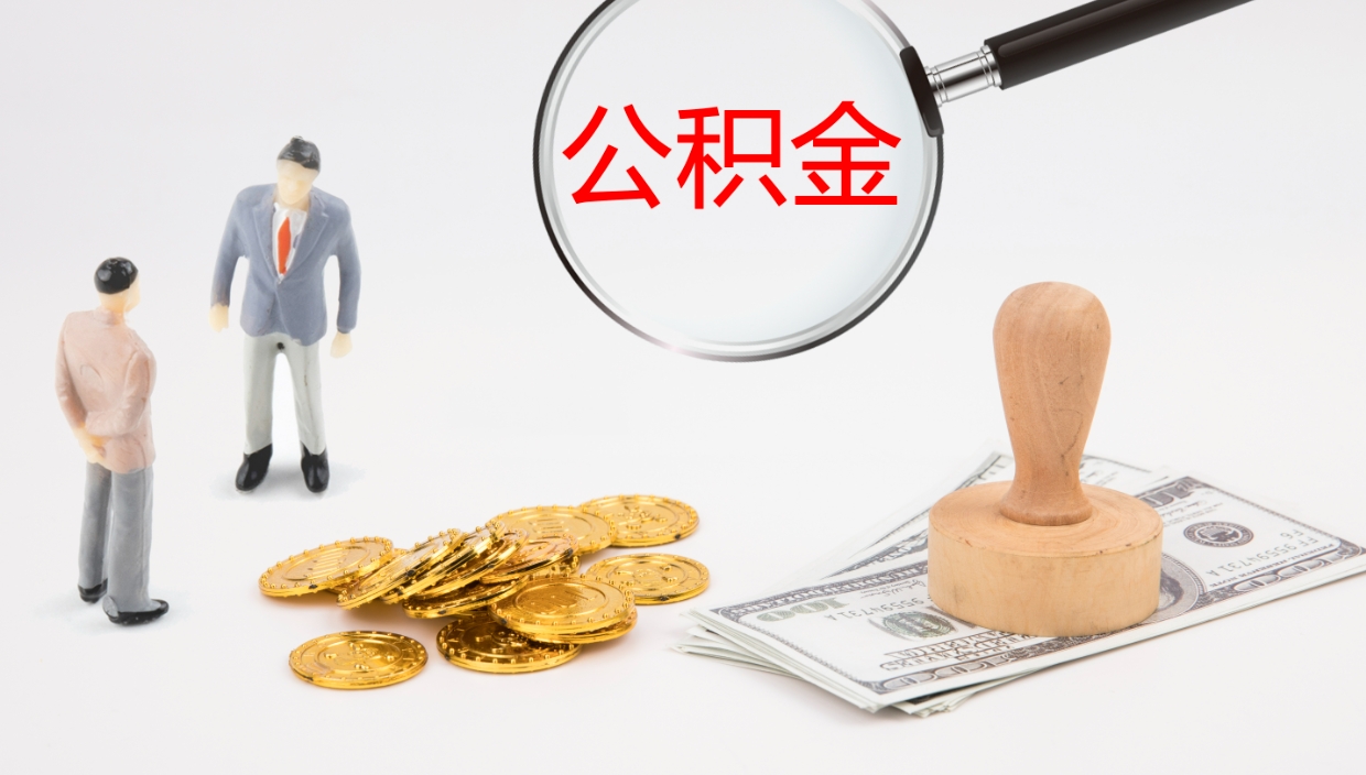 安阳离职半年之后公积金怎么取（离职半年了公积金能取出来吗）