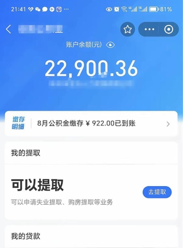 安阳封存的住房公积金可以取出来吗（已经封存的公积金可以取出来吗）