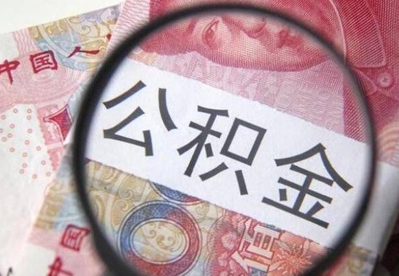 安阳公积金离职很久了怎么取出来（离职很久公积金怎样取出来）