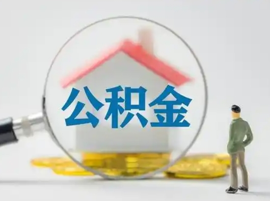 安阳离职后住房公积金怎么取出来（离职后公积金怎么取?）