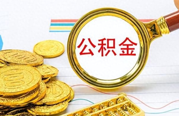 安阳离职后怎么将公积金的钱取出来（离职后如何把公积金的钱取出来）