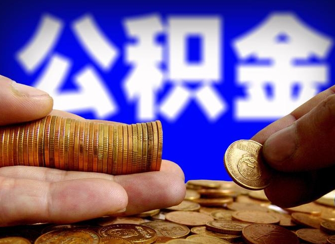 安阳封存住房公积金如何取（封存的公积金提取方法）